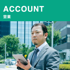 ACCOUNT営業