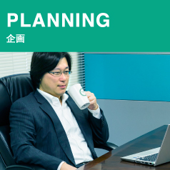PLANNING企画