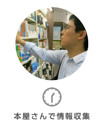 本屋さんで情報収集