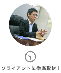 クライアントに徹底取材！