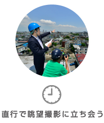 直行で眺望撮影に立ち会う