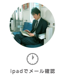 ipadでメール確認