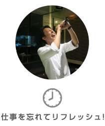 仕事を忘れてリフレッシュ!