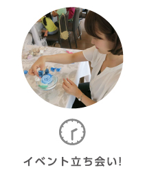 イベント立ち会い!