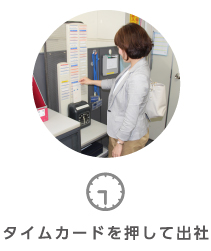 タイムカードを押して出社