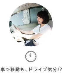 車で移動も、ドライブ気分!?