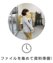 ファイルを集めて資料準備!