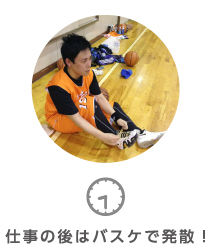 仕事の後はバスケで発散！