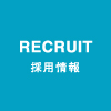 採用情報